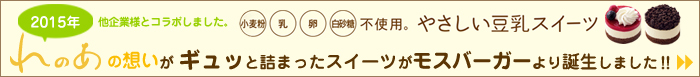 他企業様とコラボしました。2015年れのあの想いがギュッと詰まったスイーツが モスバーガーより誕生しました。