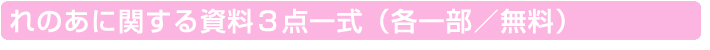 B.れのあに関する資料5点一式(各一部/無料)