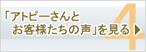 4.アトピーさんたちの声を見る