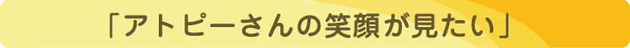 「アトピーさんの笑顔が見たい」